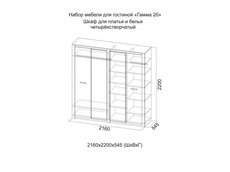 Размеры мм шхвхг. Шкаф гамма 20 четырехстворчатый. Шкаф для платья и белья четырехстворчатый гамма 20. Шкаф четырехстворчатый гамма 20 SV. Шкаф четырехстворчатый гамма 20 св мебель.