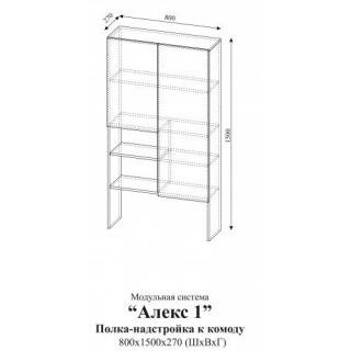 Полка-надстройка к комоду Алекс 1 (Клен/Титан)