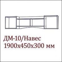 ДМ-10 Полка навесная (1,9 м) Вега