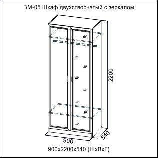 ВМ-05 Шкаф двухстворчатый с зеркалом Вега 