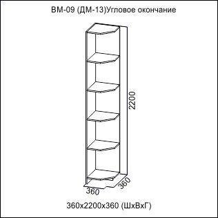 ВМ-09 Угловое окончание Вега 