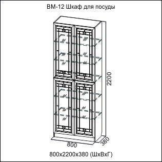 ВМ-12 Шкаф для посуды Вега 