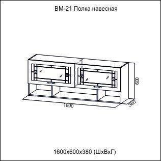 ВМ 21 Полка навесная Вега 