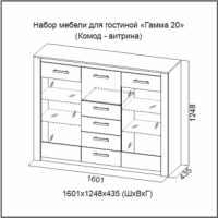 Комод-витрина Гамма 20