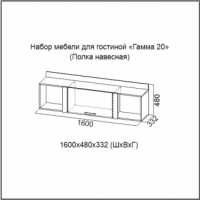 Полка навесная Гамма 20