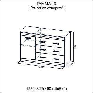 Комод со створкой Гамма 19